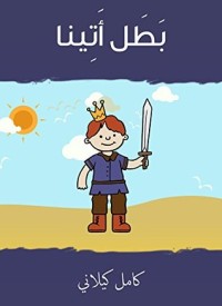 كتاب ‫بَطَل أَتِينا ‬