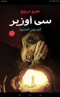 رواية سي اوزير
