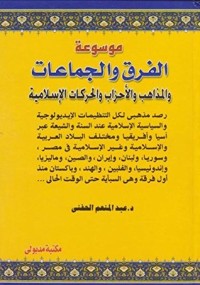 كتاب موســـوعة الفــــــرق والجمـاعـــــات والمذاهب والأحزاب والتنظيمات والحركات الإسلامية