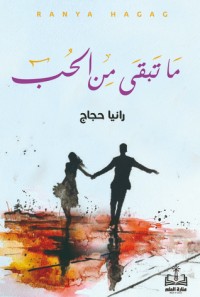 رواية ما تبقى من الحب