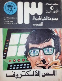 كتاب اللص الألكتروني
