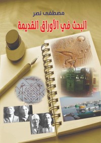 كتاب البحث فى الأوراق القديمة