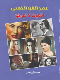 كتاب عصر الفن الذهبي.. حكايات لا تعرفها