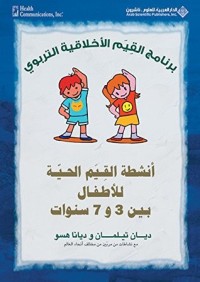 كتاب أنشطة القيم الحية للأطفال بين 3 و7 سنوات