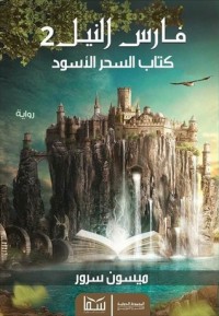 رواية فارس النيل 2