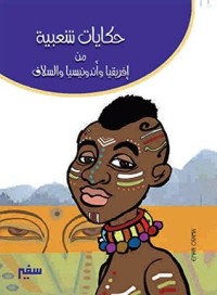 كتاب ‫حكايات شعبية من إفريقيا و أندونيسيا و السلاف‬