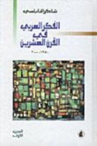كتاب الفكر العربي في القرن العشرين
