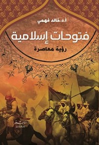 كتاب ‫فتوحات إسلامية رؤية معاصرة ‬