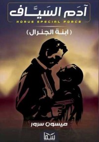رواية آدم السياف وابنة الجنرال
