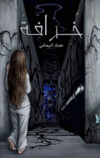 كتاب خرافة