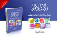 كتاب الإسلام شريعة الزمان والمكان