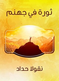 كتاب ‫ثورة في جهنم ‬