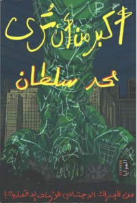 كتاب أكبر من أن تُرى: عن الإدراك الاجتماعي للأزمات الاقتصادية!