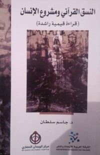 كتاب النسق القرآني و مشروع الإنسان