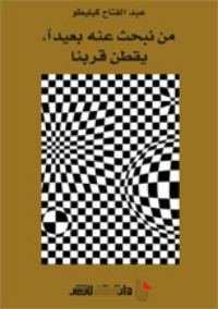 كتاب من نبحث عنه بعيدا يقطن قربنا