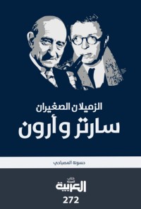 كتاب الزميلان الصغيران سارتر وأرون