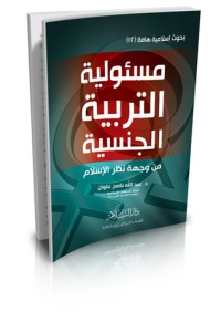 كتاب مسئولية التربية الجنسية من وجهة نظر الإسلام