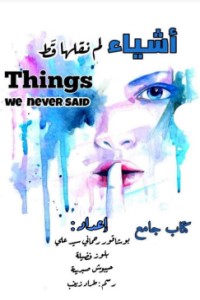 كتاب أشياء لم نقلها قط Things we never said