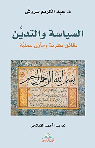 كتاب ‫السياسة والتدين‬