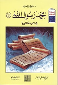 كتاب محمد رسول الله صلى الله عليه وسلم في المدينة المنورة