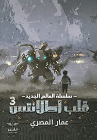 كتاب سلسلة العالم الجديد: قلب أطلانتس 3