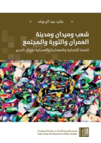 كتاب شعب وميدان ومدينة: