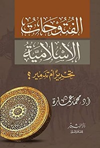 كتاب ‫الفتوحات الأسلامية تحرير ام تدمير‬