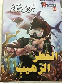 رواية الخطر الرهيب