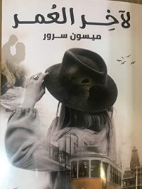 رواية لآخر العمر