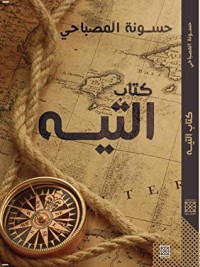 كتاب التيه