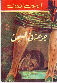 رواية جريمة في السجن