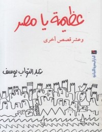كتاب عبد التواب يوسف