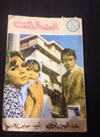 رواية أرسين لوبين: العقد الزائف