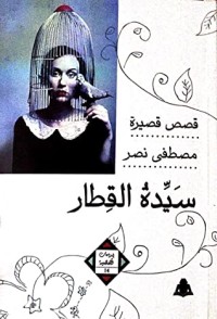 كتاب سيدة القطار