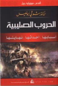 كتاب الحروب الصليبية : أسبابها، أحداثها، نهايتها