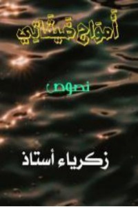 كتاب أمواج ضيقاتي