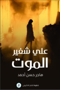 رواية على شفير الموت
