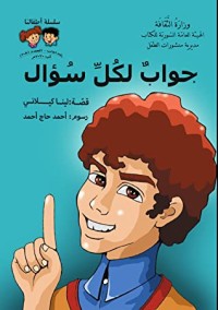 كتاب جواب لكل سؤال