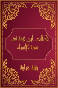 كتاب تأملات شيخ الاسلام ابن تيمية في القرآن الكريم (سورة الإسراء)