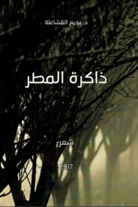 كتاب ذاكرة المطر