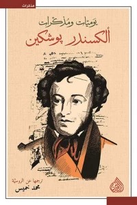 كتاب يوميات ومذكرات الكسندر بوشكين