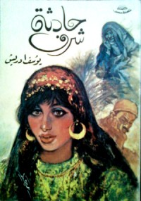 كتاب حادثة شرف