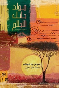 كتاب ‫مولد حائك الأحلام‬