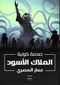 رواية الملاك الأسود: