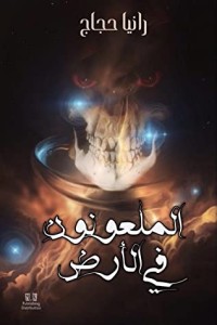 رواية الملعونون في الأرض