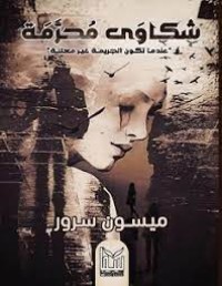 رواية شكاوى محرمة