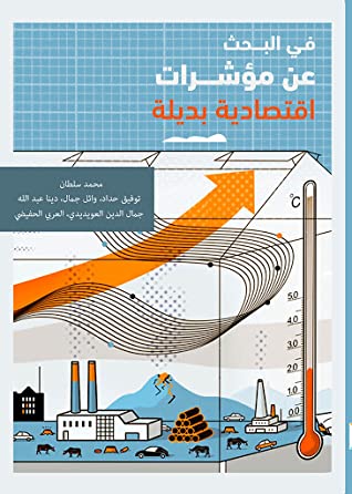 كتاب في البحث عن مؤشرات اقتصادية بديلة
