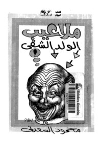 كتاب ملاعيب الولد الشقي