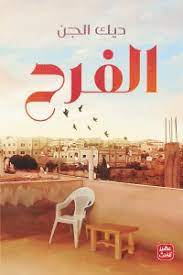 كتاب الفرح
