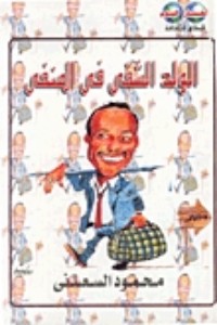 كتاب الولد الشقي في المنفى